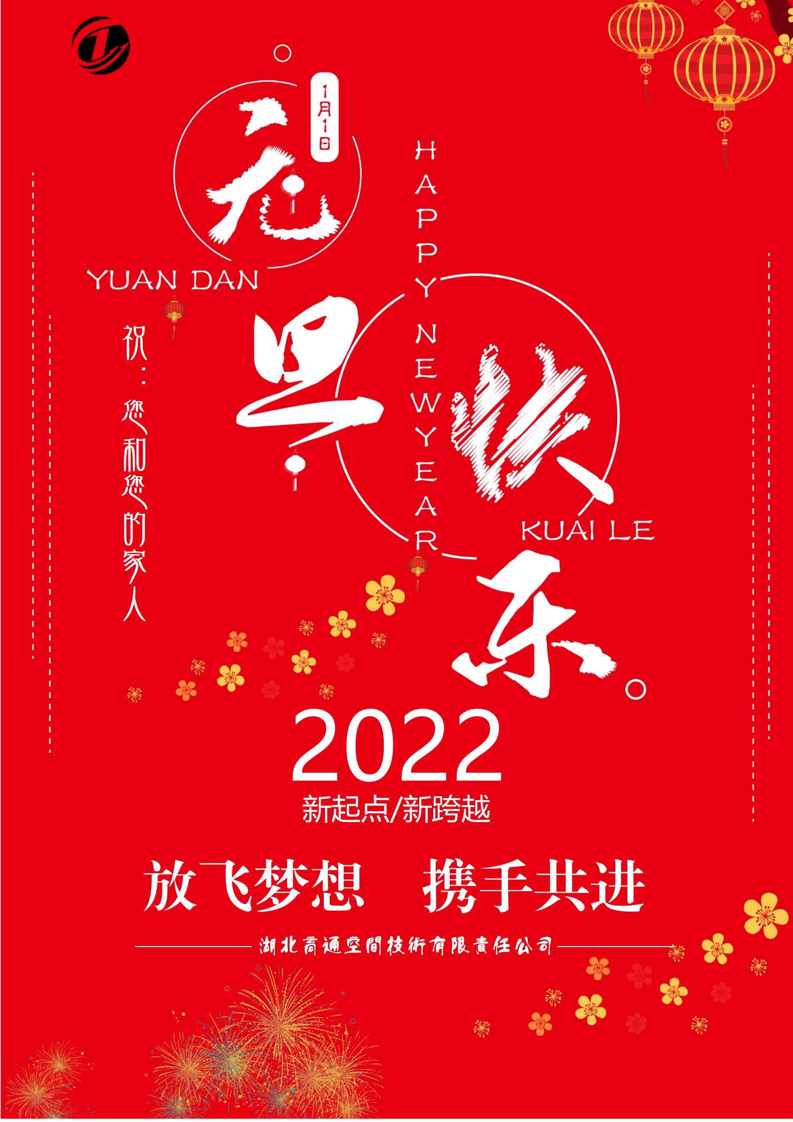 祝大家元旦快乐(图1)